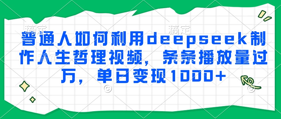 普通人如何利用deepseek制作人生哲理视频，条条播放量过万，单日变现1000+-第1张图片-我要自学网