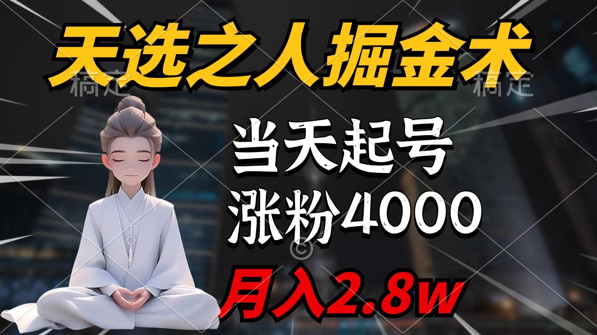 (9613期)天选之人掘金术，当天起号，7条作品涨粉4000+，单月变现2.8w天选之人掘…-第1张图片-我要自学网