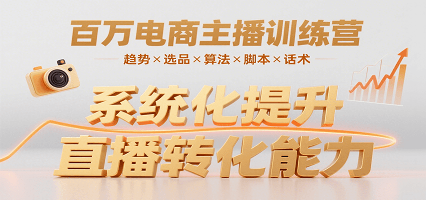 百万电商主播训练营，涵盖趋势/选品/算法/脚本/话术，提升转化能力-第1张图片-我要自学网