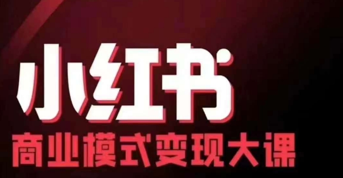 小红书商业模式变现线下大课，11位博主操盘手联合同台分享，录音+字幕-第1张图片-我要自学网