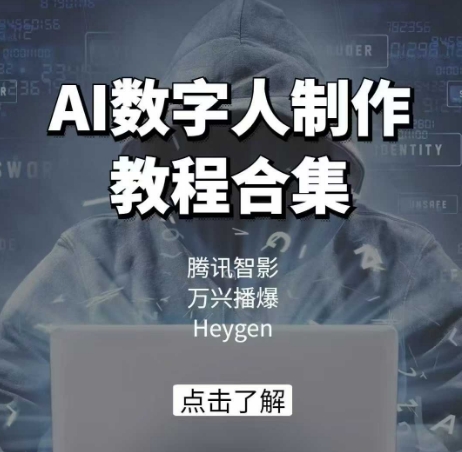 AI数字人制作教程合集,腾讯智影 万兴播爆 Heygen三大平台教学-第1张图片-我要自学网 AI数字人制作教程合集,腾讯智影 万兴播爆 Heygen三大平台教学-第1张图片-我要自学网