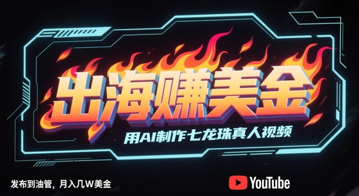 出海挣美金，用AI制作七龙珠真人视频，发布到油管，条条爆火，月入几W美刀-第1张图片-我要自学网
