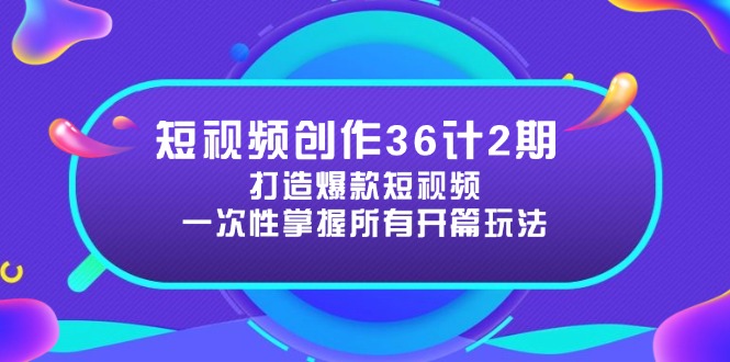 短视频创作36计2期:打造爆款短视频所需的各类开篇技巧,提升视频吸引力-第1张图片-我要自学网 短视频创作36计2期:打造爆款短视频所需的各类开篇技巧,提升视频吸引力-第1张图片-我要自学网
