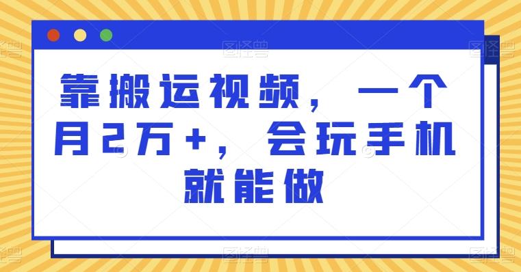 靠搬运视频,一个月2万+,会玩手机就能做-第1张图片-我要自学网 靠搬运视频,一个月2万+,会玩手机就能做-第1张图片-我要自学网