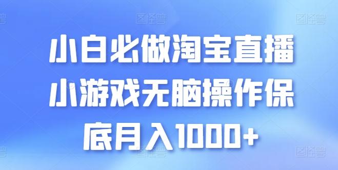 小白必做淘宝直播小游戏无脑操作保底月入1000+【揭秘】-第1张图片-我要自学网