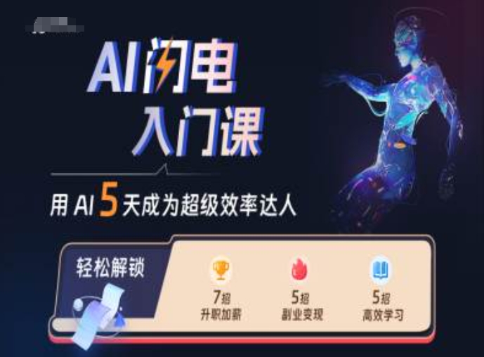 AI闪电入门课,用AI帮你成为超级效率达人-第1张图片-我要自学网 AI闪电入门课,用AI帮你成为超级效率达人-第1张图片-我要自学网