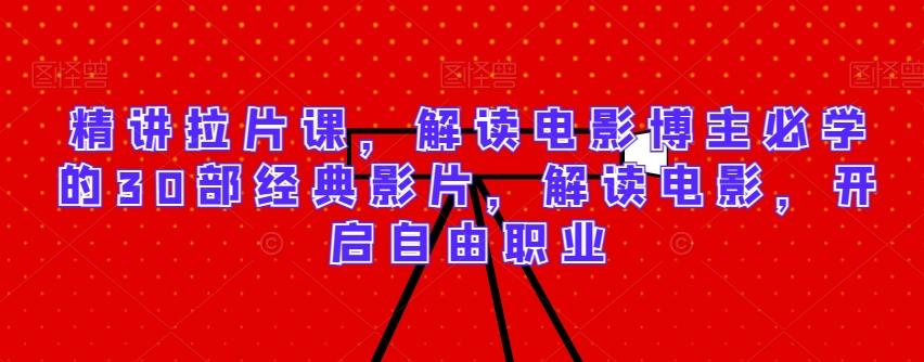 精讲拉片课,解读电影博主必学的30部经典影片,解读电影,开启自由职业-第1张图片-我要自学网 精讲拉片课,解读电影博主必学的30部经典影片,解读电影,开启自由职业-第1张图片-我要自学网