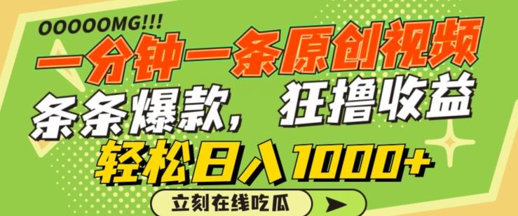一分钟一条原创视频，蹭热点撸收益，条条爆款，狂撸各大平台，轻松日入1000+【揭秘】-第1张图片-我要自学网