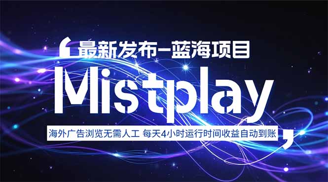 8月中旬新项目Mistplay海外游戏广告，每天自动运行2-4小时无需人工值…-第1张图片-我要自学网