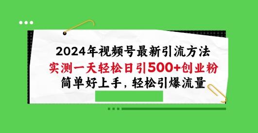 2024年视频号最新引流方法，实测一天轻松日引100+创业粉，简单好上手，轻松引爆流量【揭秘】-第1张图片-我要自学网