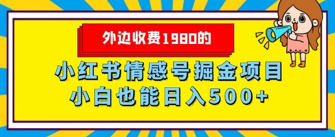 外边收费1980的，小红书情感号掘金项目，小白轻松日入500+-第1张图片-我要自学网