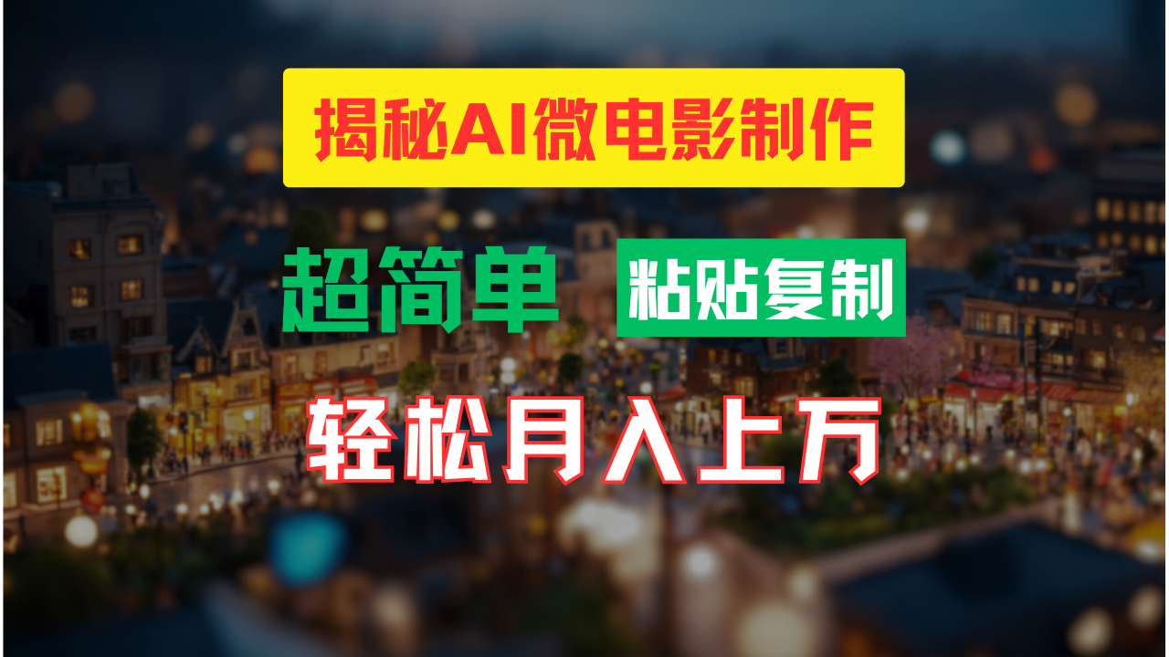 AI微电影制作教程:轻松打造高清小人国画面,月入过万!-第1张图片-我要自学网 AI微电影制作教程:轻松打造高清小人国画面,月入过万!-第1张图片-我要自学网