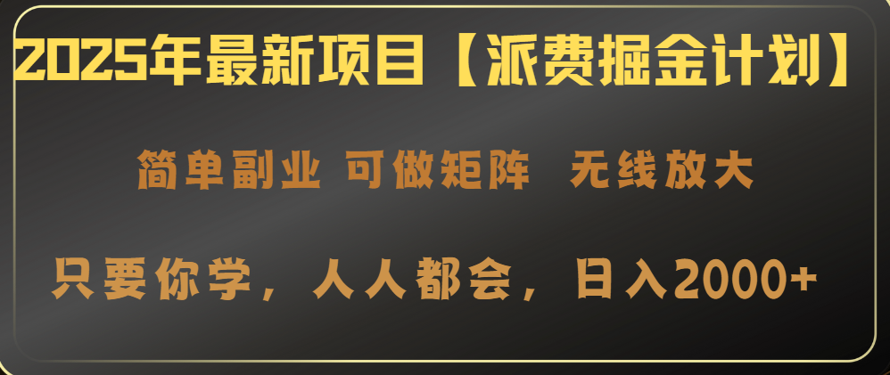 2025年最新项目【派费掘金计划】操作简单,日入2000+-第1张图片-我要自学网 2025年最新项目【派费掘金计划】操作简单,日入2000+-第1张图片-我要自学网