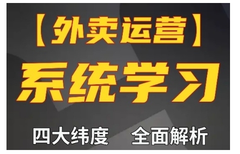 外卖运营高阶课，四大维度，全面解析，新手小白也能快速上手，单量轻松翻倍-第1张图片-我要自学网