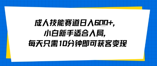 成人技能赛道日入多张,小白新手适合入局,每天只需10分钟即可获客变现-第1张图片-我要自学网 成人技能赛道日入多张,小白新手适合入局,每天只需10分钟即可获客变现-第1张图片-我要自学网