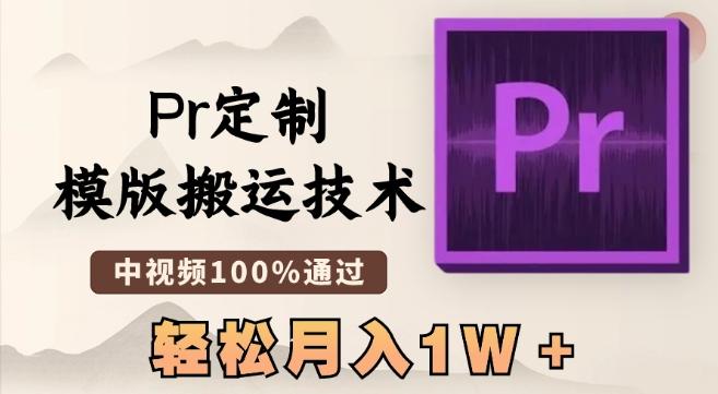 最新Pr定制模版搬运技术，中视频100%通过，几分钟一条视频，轻松月入1W＋【揭秘】-第1张图片-我要自学网