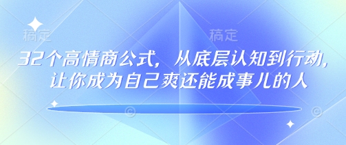 32个高情商公式，​从底层认知到行动，让你成为自己爽还能成事儿的人，133节完整版-第1张图片-我要自学网