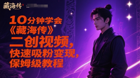 10分钟学会《藏海传》二创视频，快速吸粉变现，保姆级教程-第1张图片-我要自学网