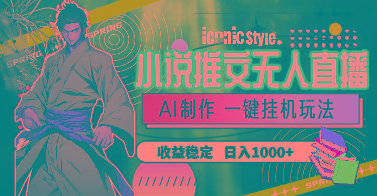小说推文无人直播一键挂机最新玩法,AI制作,收益稳定,日入1000+-第1张图片-我要自学网 小说推文无人直播一键挂机最新玩法,AI制作,收益稳定,日入1000+-第1张图片-我要自学网