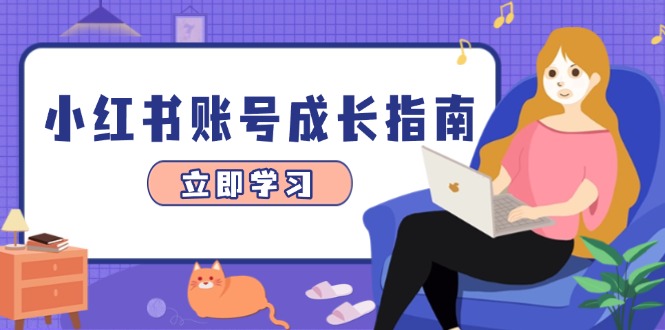 小红书账号成长指南，爆款选题+精准定位+数据分析，系统提升账号变现能力-第1张图片-我要自学网