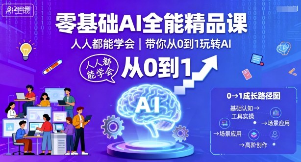 零基础AI全能精品课，人人都能学会，带你从0到1玩转AI-第1张图片-我要自学网