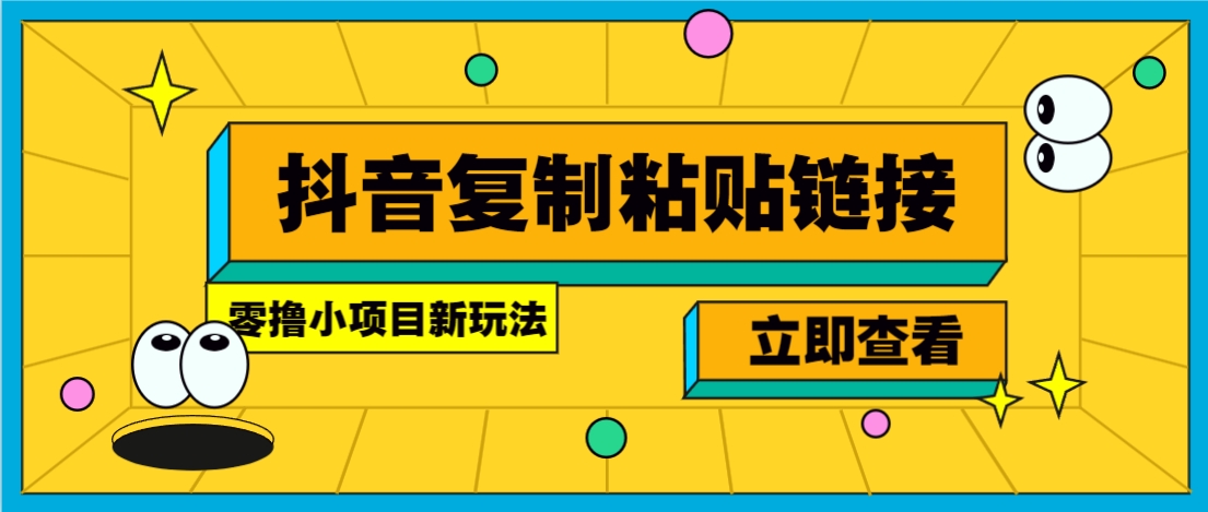 零撸小项目，新玩法，抖音复制链接0.07一条，20秒一条，无限制。-第1张图片-我要自学网