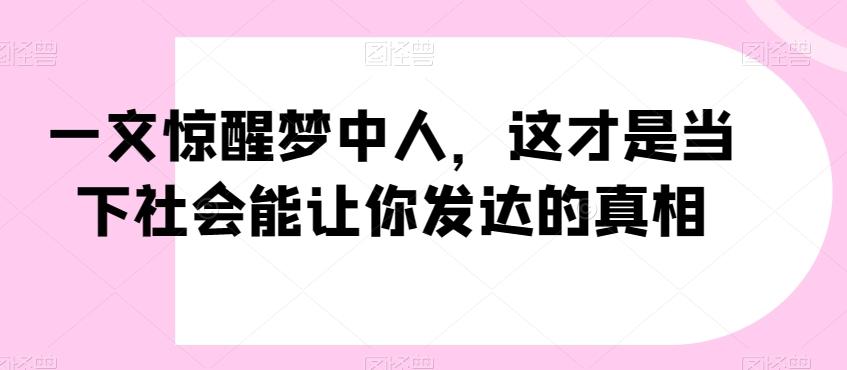 一文惊醒梦中人,这才是当下社会能让你发达的真相【公众号付费文章】-第1张图片-我要自学网 一文惊醒梦中人,这才是当下社会能让你发达的真相【公众号付费文章】-第1张图片-我要自学网
