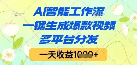 AI智能工作流，一键生成爆款视频，多平台分发，一天收益1k+【揭秘】-第1张图片-我要自学网