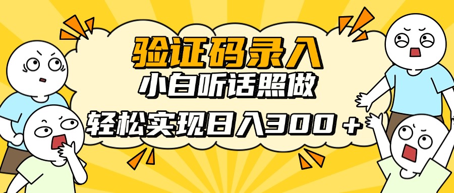 信息录入项目，10秒一单，新手小白听话照做快速上手，实现日入300＋-第1张图片-我要自学网