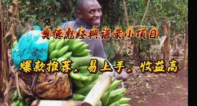 奥德彪经典语录小项目,爆款推荐,易上手,收益高-第1张图片-我要自学网 奥德彪经典语录小项目,爆款推荐,易上手,收益高-第1张图片-我要自学网