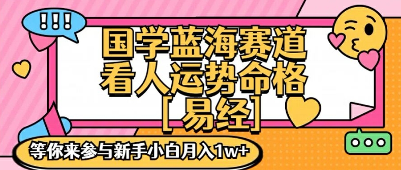 国学蓝海赋能赛道,零基础学习,手把手教学独一份新手小白月入1W+【揭秘】-第1张图片-我要自学网 国学蓝海赋能赛道,零基础学习,手把手教学独一份新手小白月入1W+【揭秘】-第1张图片-我要自学网
