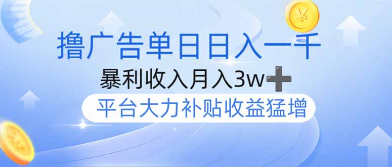 撸广告躺赚,单设备日入1000+,月入3w+,今年最强撸广告上线-第1张图片-我要自学网 撸广告躺赚,单设备日入1000+,月入3w+,今年最强撸广告上线-第1张图片-我要自学网