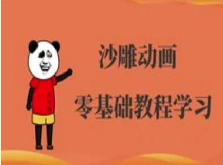 沙雕动画制作课程-沙雕人物动画教程-第1张图片-我要自学网 沙雕动画制作课程-沙雕人物动画教程-第1张图片-我要自学网