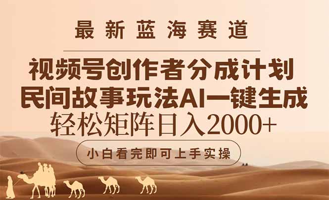 最新蓝海赛道视频号创作者分成民间故事玩法，AI一键生成爆款视频，轻松…-第1张图片-我要自学网