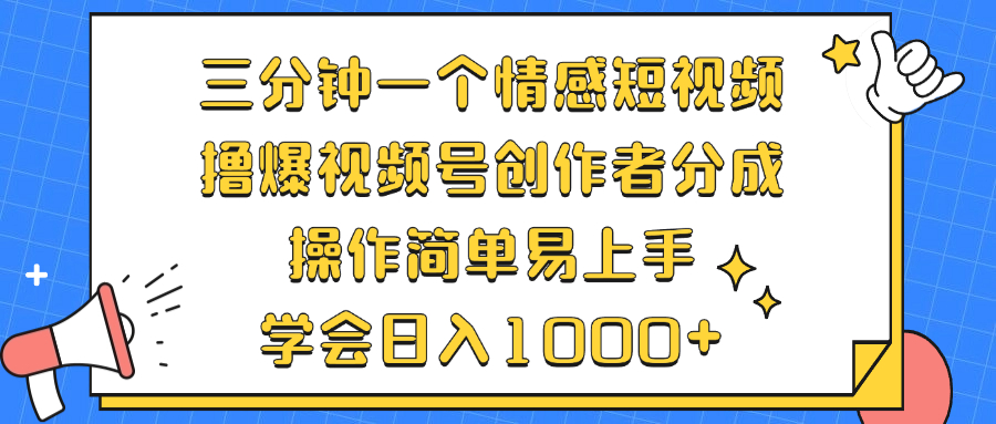 三分钟一个情感短视频,撸爆视频号创作者分成 操作简单易上手,学会…-第1张图片-我要自学网 三分钟一个情感短视频,撸爆视频号创作者分成 操作简单易上手,学会…-第1张图片-我要自学网