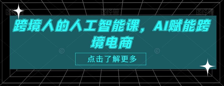 跨境人的人工智能课，AI赋能跨境电商-第1张图片-我要自学网