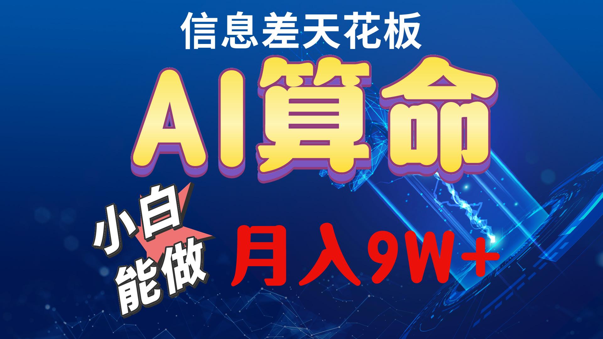 2024AI最新玩法，小白当天上手，轻松月入5w-第1张图片-我要自学网