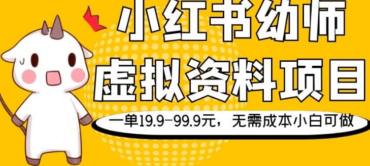小红书幼师虚拟资料项目,一单19.9-99.9元,无需成本小白可做-第1张图片-我要自学网 小红书幼师虚拟资料项目,一单19.9-99.9元,无需成本小白可做-第1张图片-我要自学网