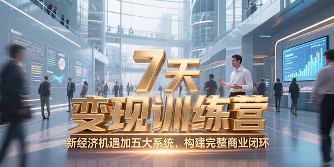 7天咨询师变现训练营,新经济机遇加五大系统,构建完整商业闭环-第1张图片-我要自学网 7天咨询师变现训练营,新经济机遇加五大系统,构建完整商业闭环-第1张图片-我要自学网