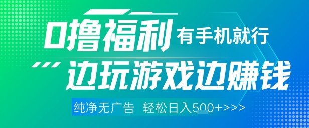 全网首发，0撸福利，有手就行随时随地做 纯净无广告，边玩游戏边挣钱，轻松日入5张+【揭秘】-第1张图片-我要自学网