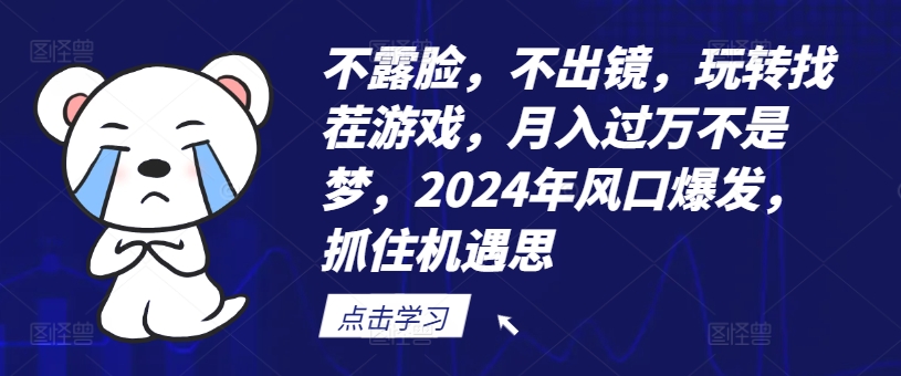 不露脸，不出镜，玩转找茬游戏，月入过万不是梦，2024年风口爆发，抓住机遇【揭秘】-第1张图片-我要自学网