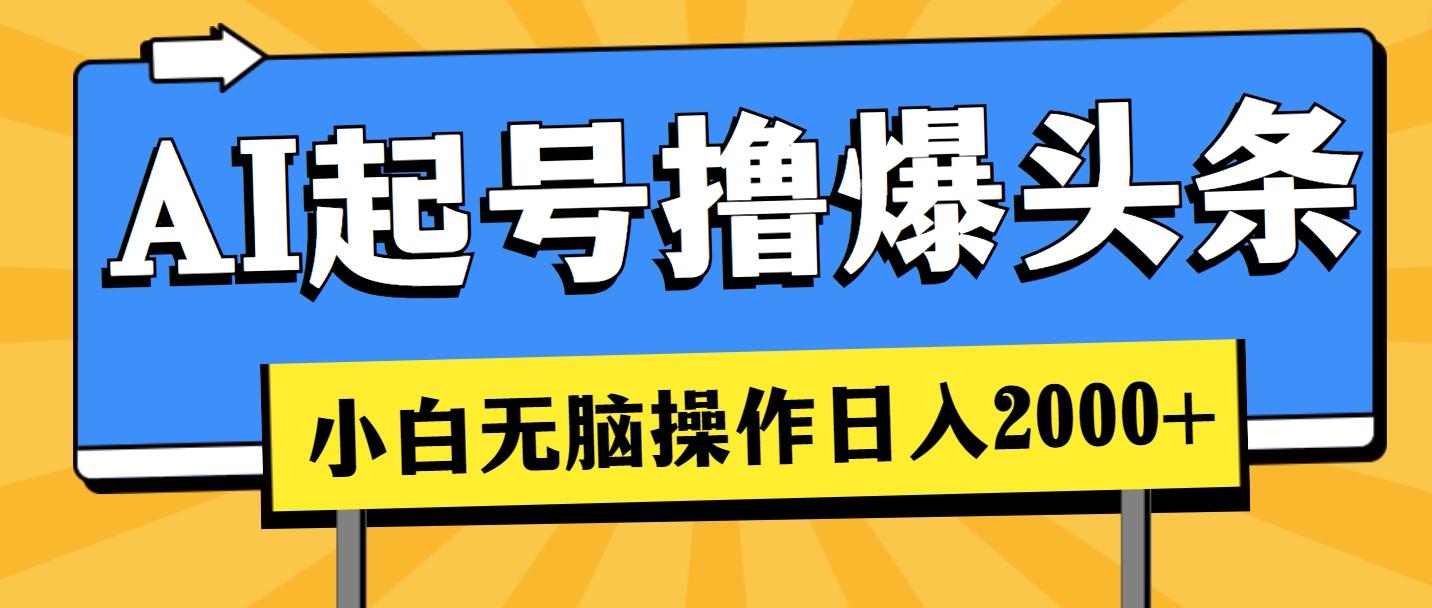 AI起号撸爆头条,小白也能操作,日入2000+-第1张图片-我要自学网 AI起号撸爆头条,小白也能操作,日入2000+-第1张图片-我要自学网