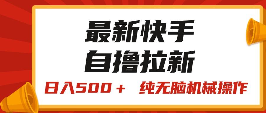 最新快手“王牌竞速”自撸拉新，日入500＋！ 纯无脑机械操作，小…-第1张图片-我要自学网
