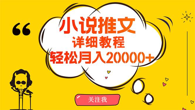 (10000期)简单操作，月入20000+，详细教程！小说推文项目赚钱秘籍！-第1张图片-我要自学网