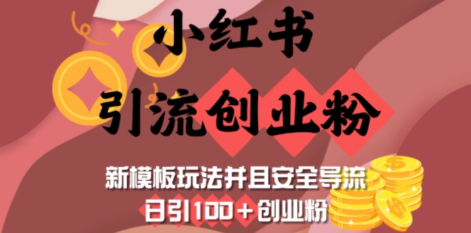 小红书引流创业粉,新模板玩法并且安全导流,日引100+创业粉-第1张图片-我要自学网 小红书引流创业粉,新模板玩法并且安全导流,日引100+创业粉-第1张图片-我要自学网