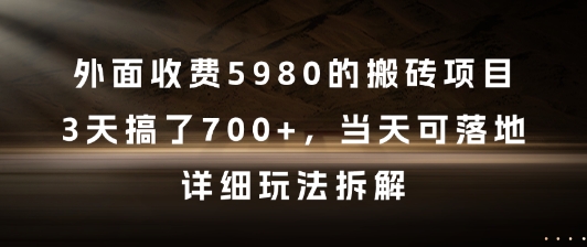外面收费5980的搬砖项目，3天搞了7张+，当天可落地，详细玩法拆解【揭秘】-第1张图片-我要自学网