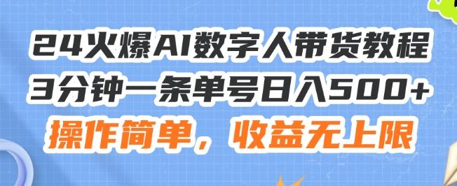 24火爆AI数字人带货教程，3分钟一条单号日入500+，操作简单，收益无上限【揭秘】-第1张图片-我要自学网