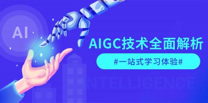 AIGC技术全面解析，从指令优化到生活应用，再到商业落地，一站式学习体验-第1张图片-我要自学网