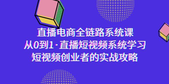 直播电商-全链路系统课,从0到1·直播短视频系统学习,短视频创业者的实战-第1张图片-我要自学网 直播电商-全链路系统课,从0到1·直播短视频系统学习,短视频创业者的实战-第1张图片-我要自学网