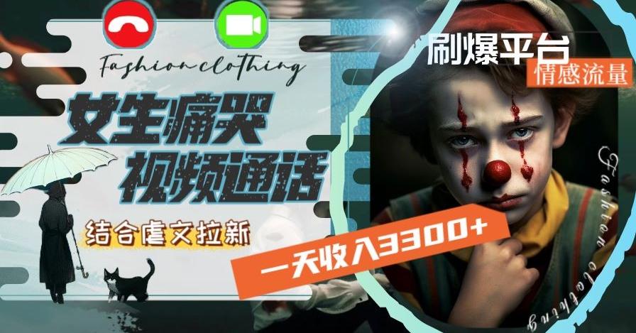 一天收入3300+，用女生痛哭视频通话结合虐文拉新，刷爆平台情感流量【揭秘】-第1张图片-我要自学网